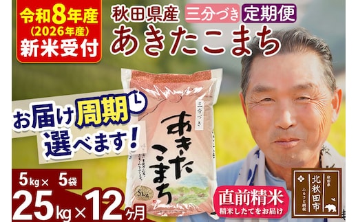 R8産 新米予約 《定期便12ヶ月》秋田県産 あきたこまち 25kg【3分づき】(5kg小分け袋) 2026年産 令和8年産 お届け周期調整可能 隔月に調整OK お米 おおもり [おおもり 秋田 お米 あきたこまち 米どころ 東北 北秋田市 定期便 毎月お届け]