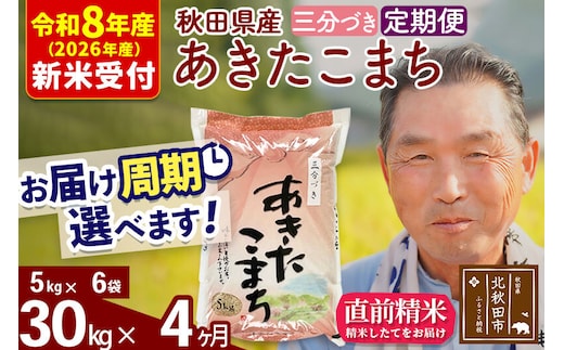 R8産 新米予約 《定期便4ヶ月》秋田県産 あきたこまち 30kg【3分づき】(5kg小分け袋) 2026年産 令和8年産 お届け周期調整可能 隔月に調整OK お米 おおもり [おおもり 秋田 お米 あきたこまち 米どころ 東北 北秋田市 定期便 毎月お届け]