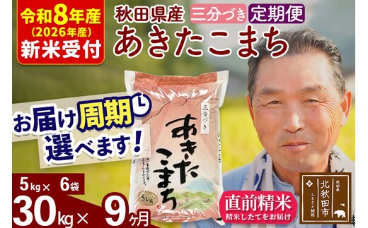 R8産 新米予約 《定期便9ヶ月》秋田県産 あきたこまち 30kg【3分づき】(5kg小分け袋) 2026年産 令和8年産 お届け周期調整可能 隔月に調整OK お米 おおもり [おおもり 秋田 お米 あきたこまち 米どころ 東北 北秋田市 定期便 毎月お届け]
