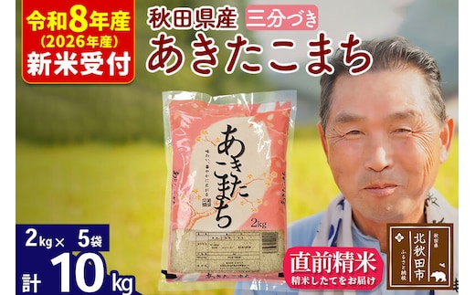 R8産 新米予約 秋田県産 あきたこまち 10kg【3分づき】(2kg小分け袋)【1回のみお届け】2026年産 令和8年産 お米 おおもり [おおもり 秋田 お米 あきたこまち 米どころ 東北 北秋田市]