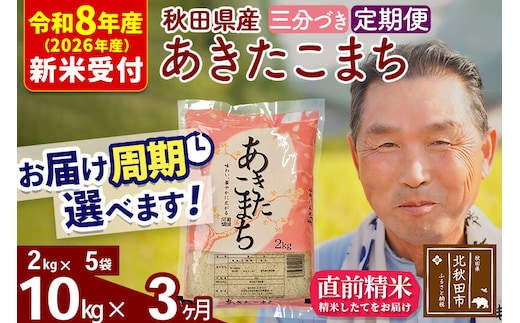 R8産 新米予約 《定期便3ヶ月》秋田県産 あきたこまち 10kg【3分づき】(2kg小分け袋) 2026年産 令和8年産 お届け周期調整可能 隔月に調整OK お米 おおもり [おおもり 秋田 お米 あきたこまち 米どころ 東北 北秋田市 定期便 毎月お届け]