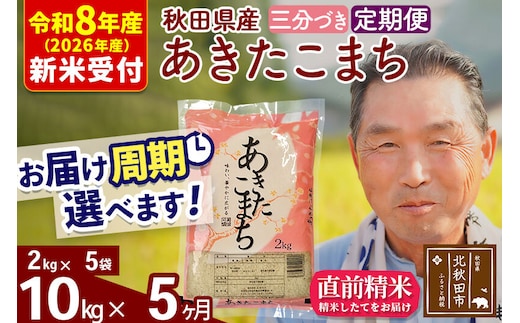 R8産 新米予約 《定期便5ヶ月》秋田県産 あきたこまち 10kg【3分づき】(2kg小分け袋) 2026年産 令和8年産 お届け周期調整可能 隔月に調整OK お米 おおもり [おおもり 秋田 お米 あきたこまち 米どころ 東北 北秋田市 定期便 毎月お届け]
