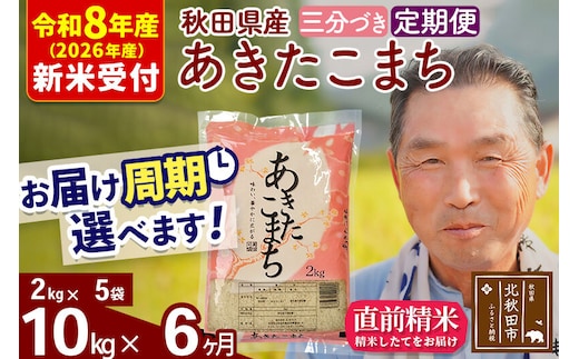 R8産 新米予約 《定期便6ヶ月》秋田県産 あきたこまち 10kg【3分づき】(2kg小分け袋) 2026年産 令和8年産 お届け周期調整可能 隔月に調整OK お米 おおもり [おおもり 秋田 お米 あきたこまち 米どころ 東北 北秋田市 定期便 毎月お届け]