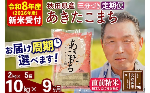 R8産 新米予約 《定期便9ヶ月》秋田県産 あきたこまち 10kg【3分づき】(2kg小分け袋) 2026年産 令和8年産 お届け周期調整可能 隔月に調整OK お米 おおもり [おおもり 秋田 お米 あきたこまち 米どころ 東北 北秋田市 定期便 毎月お届け]