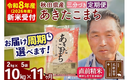 R8産 新米予約 《定期便11ヶ月》秋田県産 あきたこまち 10kg【3分づき】(2kg小分け袋) 2026年産 令和8年産 お届け周期調整可能 隔月に調整OK お米 おおもり [おおもり 秋田 お米 あきたこまち 米どころ 東北 北秋田市 定期便 毎月お届け]