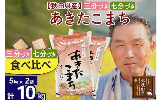 R8産 新米予約 【三分づき 七分づき】食べ比べ 秋田県産あきたこまち10kg(5kg×2袋) 2026年産 令和8年産 おすそわけ 小分け 10キロ お米 [おおもり 秋田 お米 あきたこまち 米どころ 東北 北秋田市]
