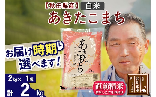 令和7年産秋田県産 あきたこまち 2kg【白米】(2kg小分け袋)【1回のみお届け】2025年産 お届け時期選べる お米 おおもり [おおもり 秋田 お米 あきたこまち 米どころ 東北 北秋田市]