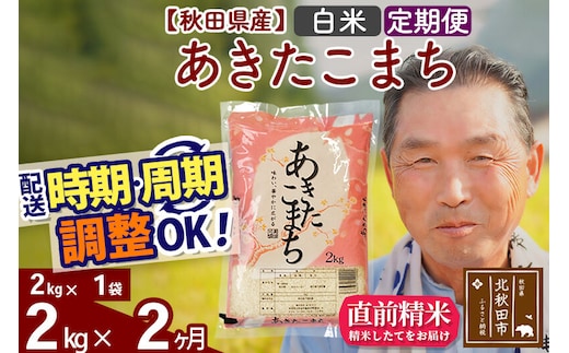 令和7年産《定期便2ヶ月》秋田県産 あきたこまち 2kg【白米】(2kg小分け袋) 2025年産 お届け時期選べる お届け周期調整可能 隔月に調整OK お米 おおもり [おおもり 秋田 お米 あきたこまち 米どころ 東北 北秋田市 定期便 毎月お届け]