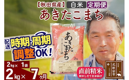 令和7年産《定期便7ヶ月》秋田県産 あきたこまち 2kg【白米】(2kg小分け袋) 2025年産 お届け時期選べる お届け周期調整可能 隔月に調整OK お米 おおもり [おおもり 秋田 お米 あきたこまち 米どころ 東北 北秋田市 定期便 毎月お届け]
