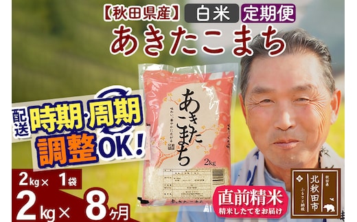 令和7年産《定期便8ヶ月》秋田県産 あきたこまち 2kg【白米】(2kg小分け袋) 2025年産 お届け時期選べる お届け周期調整可能 隔月に調整OK お米 おおもり [おおもり 秋田 お米 あきたこまち 米どころ 東北 北秋田市 定期便 毎月お届け]