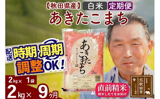 令和7年産《定期便9ヶ月》秋田県産 あきたこまち 2kg【白米】(2kg小分け袋) 2025年産 お届け時期選べる お届け周期調整可能 隔月に調整OK お米 おおもり [おおもり 秋田 お米 あきたこまち 米どころ 東北 北秋田市 定期便 毎月お届け]