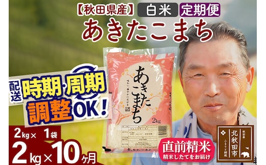 令和7年産《定期便10ヶ月》秋田県産 あきたこまち 2kg【白米】(2kg小分け袋) 2025年産 お届け時期選べる お届け周期調整可能 隔月に調整OK お米 おおもり [おおもり 秋田 お米 あきたこまち 米どころ 東北 北秋田市 定期便 毎月お届け]
