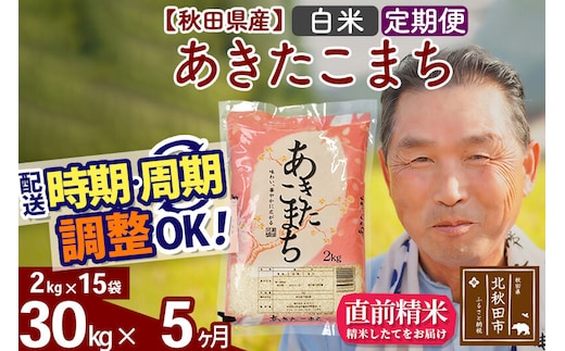 令和7年産《定期便5ヶ月》秋田県産 あきたこまち 30kg【白米】(2kg小分け袋) 2025年産 お届け時期選べる お届け周期調整可能 隔月に調整OK お米 おおもり [おおもり 秋田 お米 あきたこまち 米どころ 東北 北秋田市 定期便 毎月お届け]