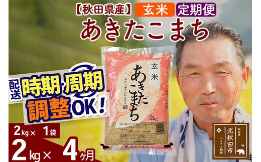 令和7年産《定期便4ヶ月》秋田県産 あきたこまち 2kg【玄米】(2kg小分け袋) 2025年産 お届け時期選べる お届け周期調整可能 隔月に調整OK お米 おおもり [おおもり 秋田 お米 あきたこまち 米どころ 東北 北秋田市 定期便 毎月お届け]