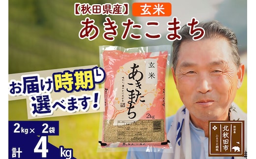 令和7年産秋田県産 あきたこまち 4kg【玄米】(2kg小分け袋)【1回のみお届け】2025年産 お届け時期選べる お米 おおもり [おおもり 秋田 お米 あきたこまち 米どころ 東北 北秋田市]