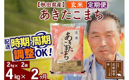 令和7年産《定期便2ヶ月》秋田県産 あきたこまち 4kg【玄米】(2kg小分け袋) 2025年産 お届け時期選べる お届け周期調整可能 隔月に調整OK お米 おおもり [おおもり 秋田 お米 あきたこまち 米どころ 東北 北秋田市 定期便 毎月お届け]
