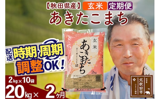 令和7年産《定期便2ヶ月》秋田県産 あきたこまち 20kg【玄米】(2kg小分け袋) 2025年産 お届け時期選べる お届け周期調整可能 隔月に調整OK お米 おおもり [おおもり 秋田 お米 あきたこまち 米どころ 東北 北秋田市 定期便 毎月お届け]