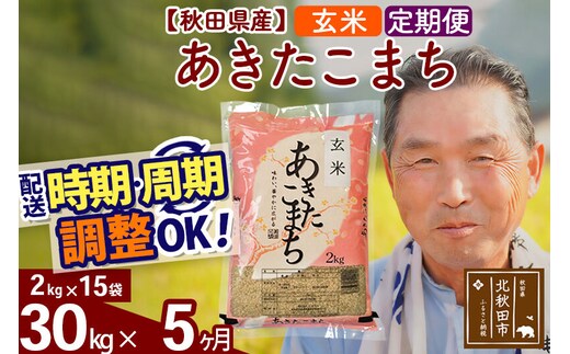 令和7年産《定期便5ヶ月》秋田県産 あきたこまち 30kg【玄米】(2kg小分け袋) 2025年産 お届け時期選べる お届け周期調整可能 隔月に調整OK お米 おおもり [おおもり 秋田 お米 あきたこまち 米どころ 東北 北秋田市 定期便 毎月お届け]