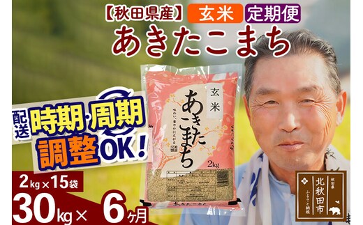 令和7年産《定期便6ヶ月》秋田県産 あきたこまち 30kg【玄米】(2kg小分け袋) 2025年産 お届け時期選べる お届け周期調整可能 隔月に調整OK お米 おおもり [おおもり 秋田 お米 あきたこまち 米どころ 東北 北秋田市 定期便 毎月お届け]