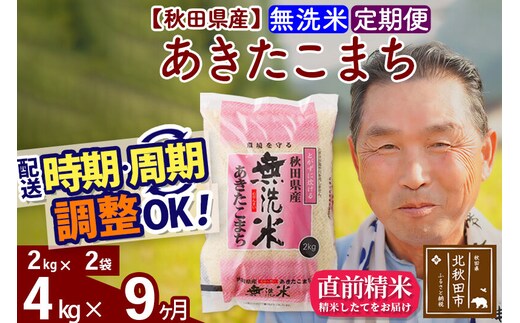 令和7年産《定期便9ヶ月》秋田県産 あきたこまち 4kg【無洗米】(2kg小分け袋) 2025年産 お届け時期選べる お届け周期調整可能 隔月に調整OK お米 おおもり [おおもり 秋田 お米 あきたこまち 米どころ 東北 北秋田市 定期便 毎月お届け]