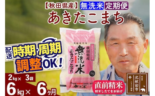 令和7年産《定期便6ヶ月》秋田県産 あきたこまち 6kg【無洗米】(2kg小分け袋) 2025年産 お届け時期選べる お届け周期調整可能 隔月に調整OK お米 おおもり [おおもり 秋田 お米 あきたこまち 米どころ 東北 北秋田市 定期便 毎月お届け]
