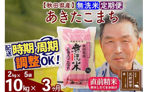 令和7年産《定期便3ヶ月》秋田県産 あきたこまち 10kg【無洗米】(2kg小分け袋) 2025年産 お届け時期選べる お届け周期調整可能 隔月に調整OK お米 おおもり [おおもり 秋田 お米 あきたこまち 米どころ 東北 北秋田市 定期便 毎月お届け]