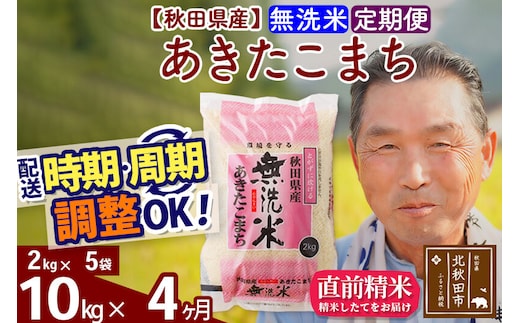 令和7年産《定期便4ヶ月》秋田県産 あきたこまち 10kg【無洗米】(2kg小分け袋) 2025年産 お届け時期選べる お届け周期調整可能 隔月に調整OK お米 おおもり [おおもり 秋田 お米 あきたこまち 米どころ 東北 北秋田市 定期便 毎月お届け]