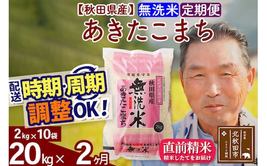 令和7年産《定期便2ヶ月》秋田県産 あきたこまち 20kg【無洗米】(2kg小分け袋) 2025年産 お届け時期選べる お届け周期調整可能 隔月に調整OK お米 おおもり [おおもり 秋田 お米 あきたこまち 米どころ 東北 北秋田市 定期便 毎月お届け]