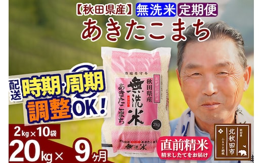 令和7年産《定期便9ヶ月》秋田県産 あきたこまち 20kg【無洗米】(2kg小分け袋) 2025年産 お届け時期選べる お届け周期調整可能 隔月に調整OK お米 おおもり [おおもり 秋田 お米 あきたこまち 米どころ 東北 北秋田市 定期便 毎月お届け]