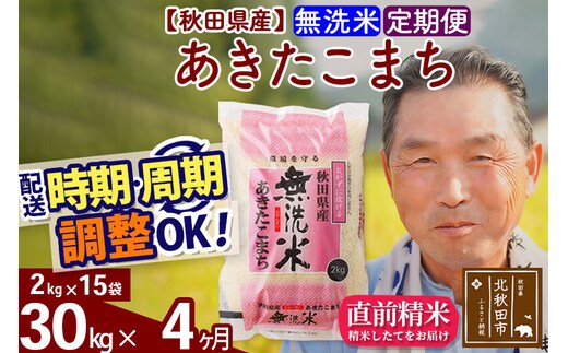 令和7年産《定期便4ヶ月》秋田県産 あきたこまち 30kg【無洗米】(2kg小分け袋) 2025年産 お届け時期選べる お届け周期調整可能 隔月に調整OK お米 おおもり [おおもり 秋田 お米 あきたこまち 米どころ 東北 北秋田市 定期便 毎月お届け]