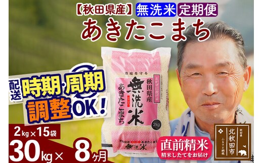 令和7年産《定期便8ヶ月》秋田県産 あきたこまち 30kg【無洗米】(2kg小分け袋) 2025年産 お届け時期選べる お届け周期調整可能 隔月に調整OK お米 おおもり [おおもり 秋田 お米 あきたこまち 米どころ 東北 北秋田市 定期便 毎月お届け]
