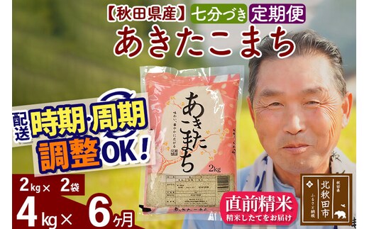 令和7年産《定期便6ヶ月》秋田県産 あきたこまち 4kg【7分づき】(2kg小分け袋) 2025年産 お届け時期選べる お届け周期調整可能 隔月に調整OK お米 おおもり [おおもり 秋田 お米 あきたこまち 米どころ 東北 北秋田市 定期便 毎月お届け]