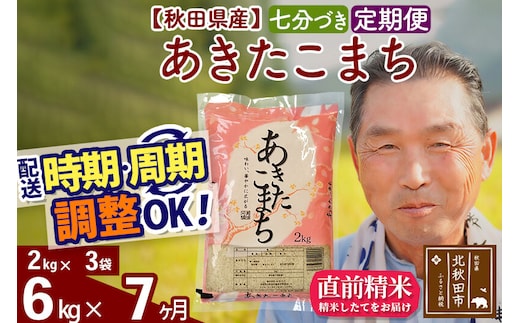 令和7年産《定期便7ヶ月》秋田県産 あきたこまち 6kg【7分づき】(2kg小分け袋) 2025年産 お届け時期選べる お届け周期調整可能 隔月に調整OK お米 おおもり [おおもり 秋田 お米 あきたこまち 米どころ 東北 北秋田市 定期便 毎月お届け]