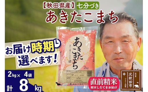 令和7年産秋田県産 あきたこまち 8kg【7分づき】(2kg小分け袋)【1回のみお届け】2025年産 お届け時期選べる お米 おおもり [おおもり 秋田 お米 あきたこまち 米どころ 東北 北秋田市]