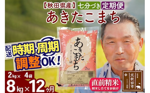 令和7年産《定期便12ヶ月》秋田県産 あきたこまち 8kg【7分づき】(2kg小分け袋) 2025年産 お届け時期選べる お届け周期調整可能 隔月に調整OK お米 おおもり [おおもり 秋田 お米 あきたこまち 米どころ 東北 北秋田市 定期便 毎月お届け]