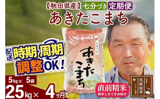 令和7年産《定期便4ヶ月》秋田県産 あきたこまち 25kg【7分づき】(5kg小分け袋) 2025年産 お届け時期選べる お届け周期調整可能 隔月に調整OK お米 おおもり [おおもり 秋田 お米 あきたこまち 米どころ 東北 北秋田市 定期便 毎月お届け]