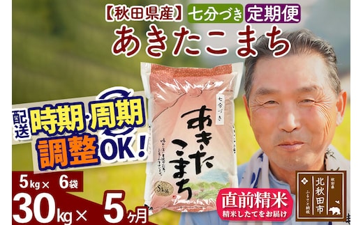 令和7年産《定期便5ヶ月》秋田県産 あきたこまち 30kg【7分づき】(5kg小分け袋) 2025年産 お届け時期選べる お届け周期調整可能 隔月に調整OK お米 おおもり [おおもり 秋田 お米 あきたこまち 米どころ 東北 北秋田市 定期便 毎月お届け]