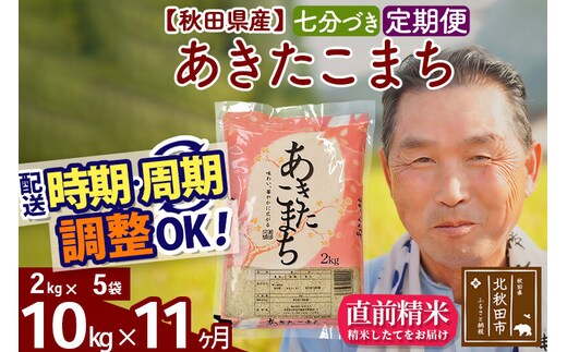 令和7年産《定期便11ヶ月》秋田県産 あきたこまち 10kg【7分づき】(2kg小分け袋) 2025年産 お届け時期選べる お届け周期調整可能 隔月に調整OK お米 おおもり [おおもり 秋田 お米 あきたこまち 米どころ 東北 北秋田市 定期便 毎月お届け]