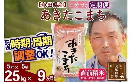 令和7年産《定期便9ヶ月》秋田県産 あきたこまち 25kg【3分づき】(5kg小分け袋) 2025年産 お届け時期選べる お届け周期調整可能 隔月に調整OK お米 おおもり [おおもり 秋田 お米 あきたこまち 米どころ 東北 北秋田市 定期便 毎月お届け]