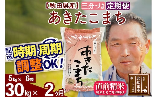 令和7年産《定期便2ヶ月》秋田県産 あきたこまち 30kg【3分づき】(5kg小分け袋) 2025年産 お届け時期選べる お届け周期調整可能 隔月に調整OK お米 おおもり [おおもり 秋田 お米 あきたこまち 米どころ 東北 北秋田市 定期便 毎月お届け]