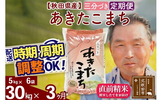 令和7年産《定期便3ヶ月》秋田県産 あきたこまち 30kg【3分づき】(5kg小分け袋) 2025年産 お届け時期選べる お届け周期調整可能 隔月に調整OK お米 おおもり [おおもり 秋田 お米 あきたこまち 米どころ 東北 北秋田市 定期便 毎月お届け]
