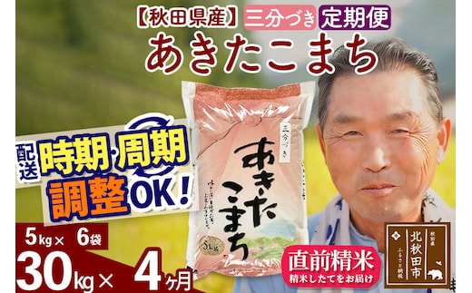 令和7年産《定期便4ヶ月》秋田県産 あきたこまち 30kg【3分づき】(5kg小分け袋) 2025年産 お届け時期選べる お届け周期調整可能 隔月に調整OK お米 おおもり [おおもり 秋田 お米 あきたこまち 米どころ 東北 北秋田市 定期便 毎月お届け]