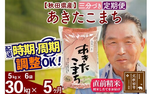 令和7年産《定期便5ヶ月》秋田県産 あきたこまち 30kg【3分づき】(5kg小分け袋) 2025年産 お届け時期選べる お届け周期調整可能 隔月に調整OK お米 おおもり [おおもり 秋田 お米 あきたこまち 米どころ 東北 北秋田市 定期便 毎月お届け]