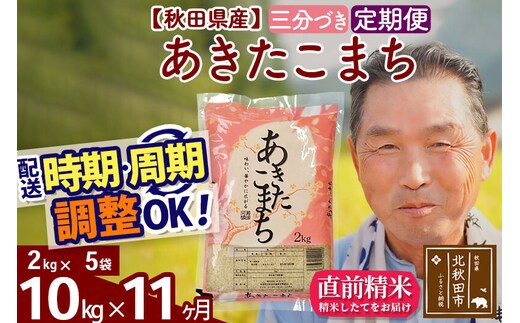 令和7年産《定期便11ヶ月》秋田県産 あきたこまち 10kg【3分づき】(2kg小分け袋) 2025年産 お届け時期選べる お届け周期調整可能 隔月に調整OK お米 おおもり [おおもり 秋田 お米 あきたこまち 米どころ 東北 北秋田市 定期便 毎月お届け]