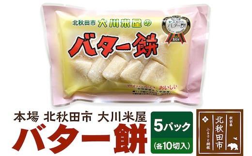 バター餅 大川米屋（5パックセット）北秋田 バターもち [北秋田 バターもち 和菓子]