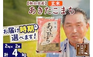 ※新米 令和6年産※秋田県産 あきたこまち 4kg【玄米】(2kg小分け袋)【1回のみお届け】2024産 お届け時期選べる お米 おおもり