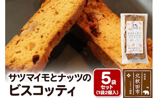 サツマイモとナッツのビスコッティ 2個入り×5袋セット ＜ゆうパケット＞