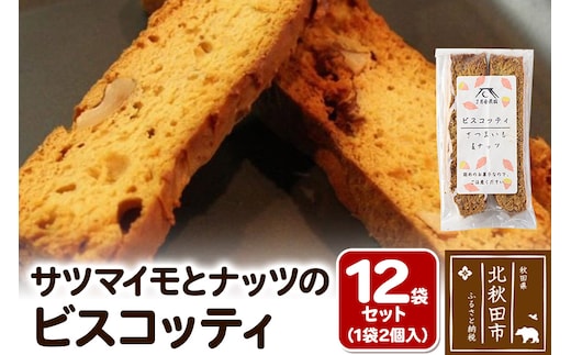 サツマイモとナッツのビスコッティ 2個入り×12袋セット