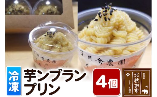 芋ンブランプリン 4個