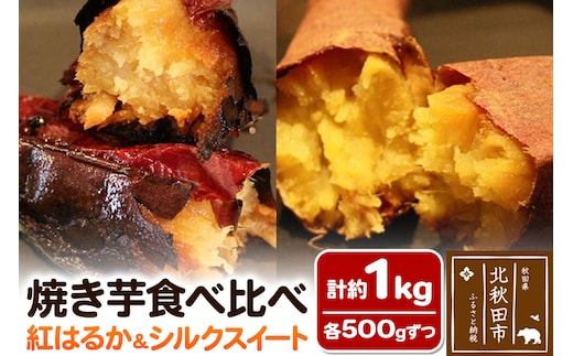 焼き芋食べ比べセット 計約1kg【紅はるか 約500g、シルクスイート 約500g】